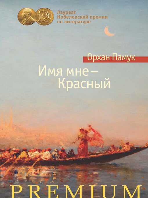 Title details for Имя мне — Красный by Орхан Памук - Available